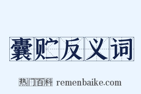 囊贮反义词是什么意思的图片